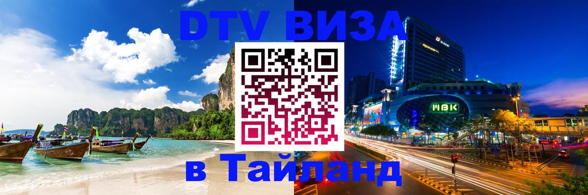 Цены на DTV визу в Таиланд — пакеты услуг, достаточно даже паспорта - Уфа  20.11.2025 