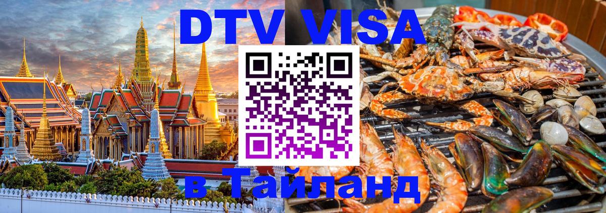 Стоимость и условия DTV визы — оформление в Таиланд под ключ - Уфа  03.10.2025 