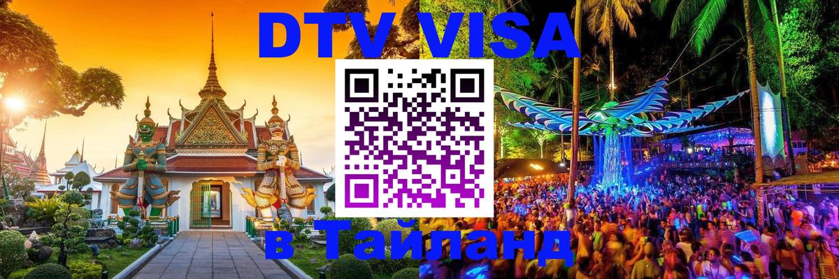 Destination Thailand Visa (DTV виза) 